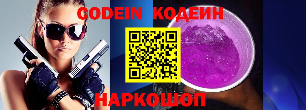 Codein Purple Drank  Вход с VPN  Кодеиновый сироп Lean напиток Lean (лин)  Альметьевск 